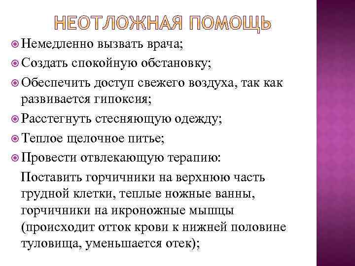  Немедленно вызвать врача; Создать спокойную обстановку; Обеспечить доступ свежего воздуха, так как развивается