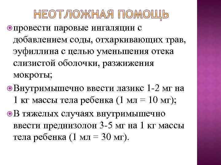  провести паровые ингаляции с добавлением соды, отхаркивающих трав, эуфиллина с целью уменьшения отека