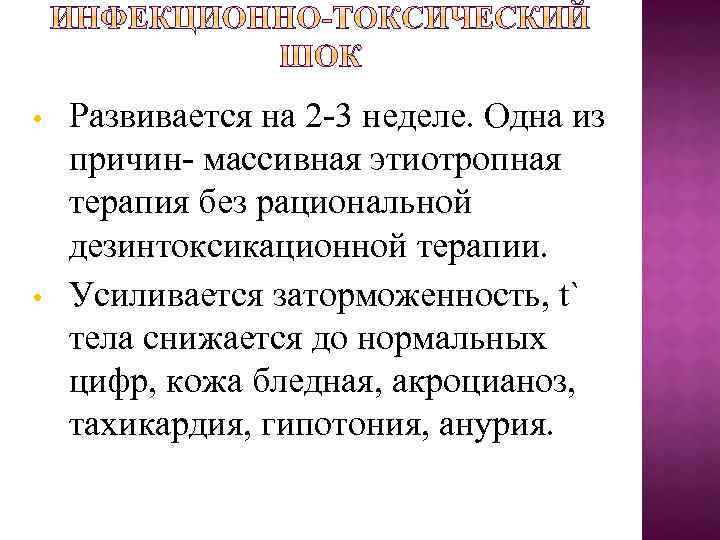  • • Развивается на 2 3 неделе. Одна из причин массивная этиотропная терапия