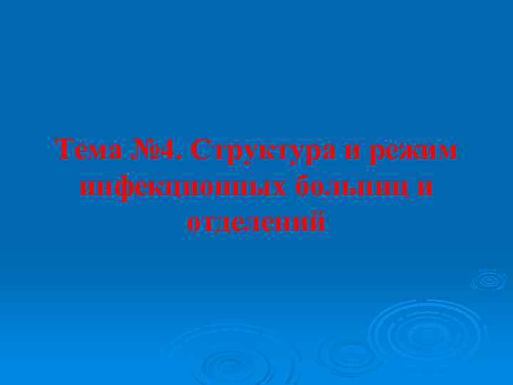 Тема № 4. Структура и режим инфекционных больниц и отделений 