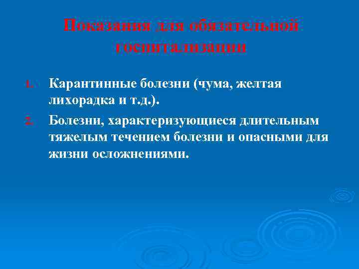 Показания для обязательной госпитализации 1. 2. Карантинные болезни (чума, желтая лихорадка и т. д.