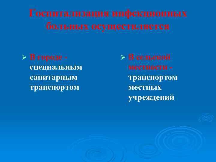 Госпитализация инфекционных больных осуществляется Ø В городе специальным санитарным транспортом Ø В сельской местности