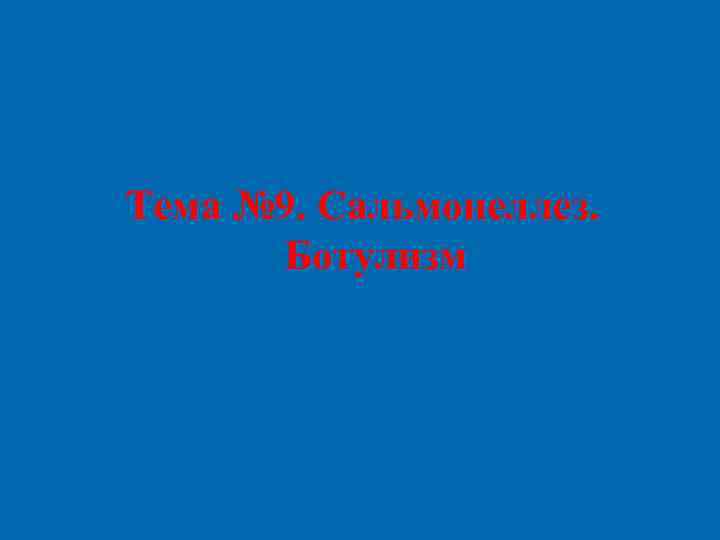 Тема № 9. Сальмонеллез. Ботулизм 