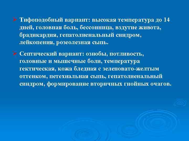 Ø Тифоподобный вариант: высокая температура до 14 дней, головная боль, бессонница, вздутие живота, брадикардия,