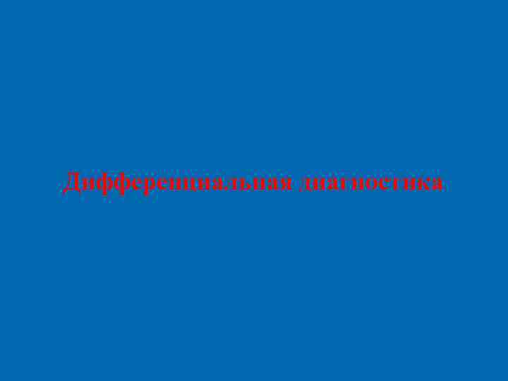 Дифференциальная диагностика 