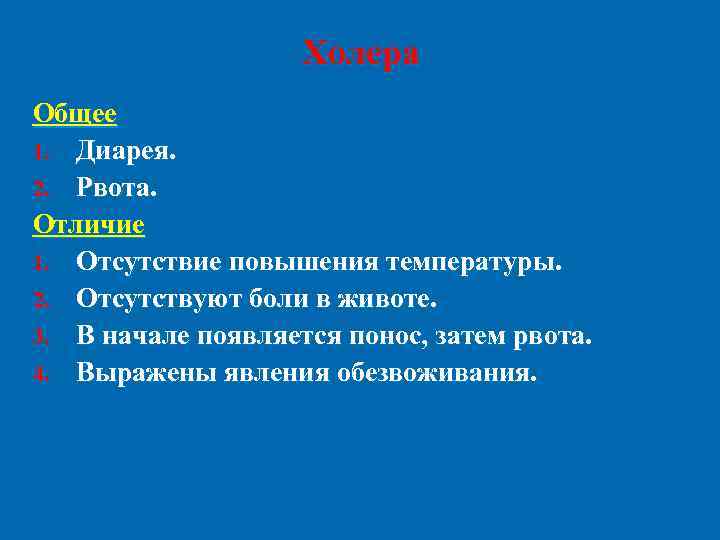 Холера Общее 1. Диарея. 2. Рвота. Отличие 1. Отсутствие повышения температуры. 2. Отсутствуют боли