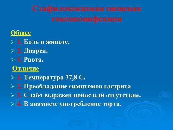 Стафилококковая пищевая токсикоинфекция Общее Ø 1. Боль в животе. Ø 2. Диарея. Ø 3.