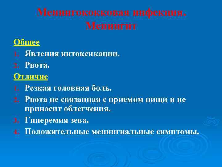 Менингококковая инфекция. Менингит Общее 1. Явления интоксикации. 2. Рвота. Отличие 1. Резкая головная боль.