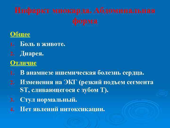 Инфаркт миокарда. Абдоминальная форма Общее 1. Боль в животе. 2. Диарея. Отличие 1. В