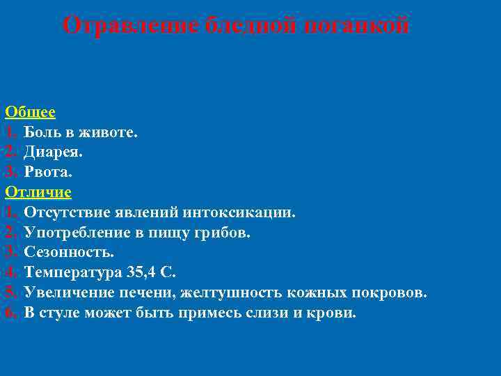 Отравление бледной поганкой Общее 1. Боль в животе. 2. Диарея. 3. Рвота. Отличие 1.