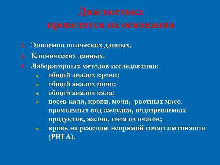 Диагностика проводится на основании Эпидемиологических данных. 2. Клинических данных. 3. Лабораторных методов исследования: v