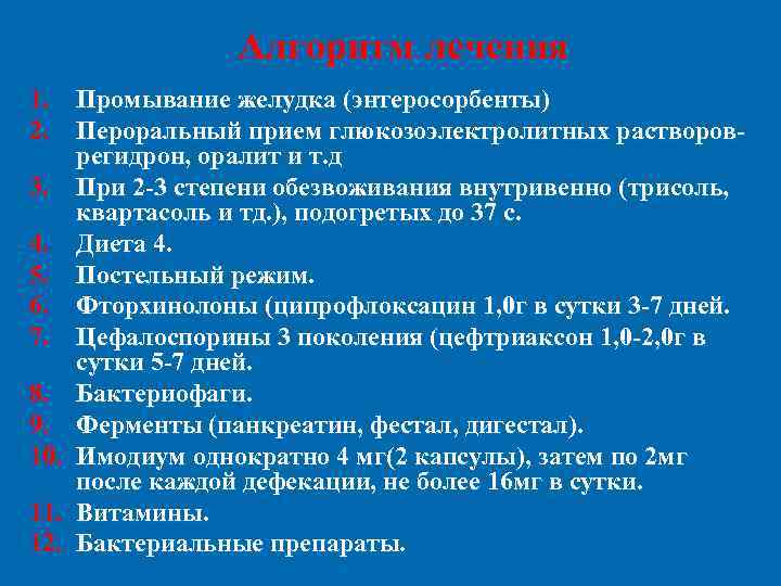 Алгоритм лечения 1. Промывание желудка (энтеросорбенты) 2. Пероральный прием глюкозоэлектролитных раствороврегидрон, оралит и т.