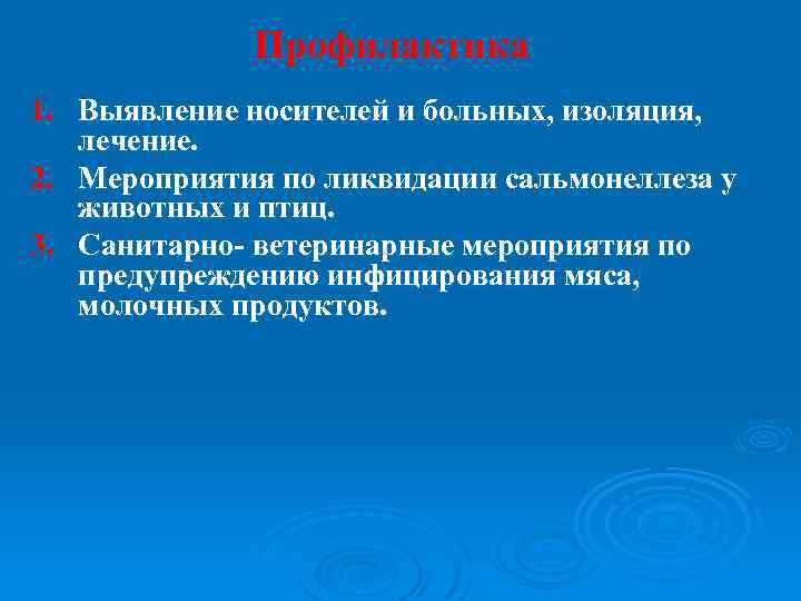 Профилактика 1. Выявление носителей и больных, изоляция, лечение. 2. Мероприятия по ликвидации сальмонеллеза у