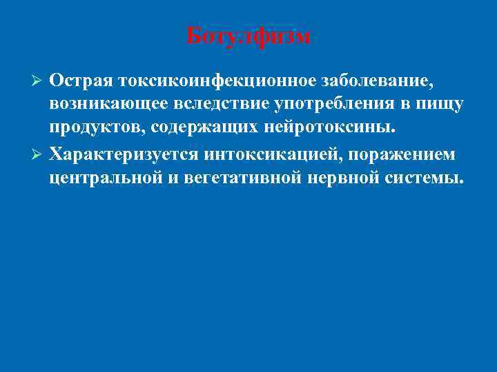 Ботулфизм Острая токсикоинфекционное заболевание, возникающее вследствие употребления в пищу продуктов, содержащих нейротоксины. Ø Характеризуется