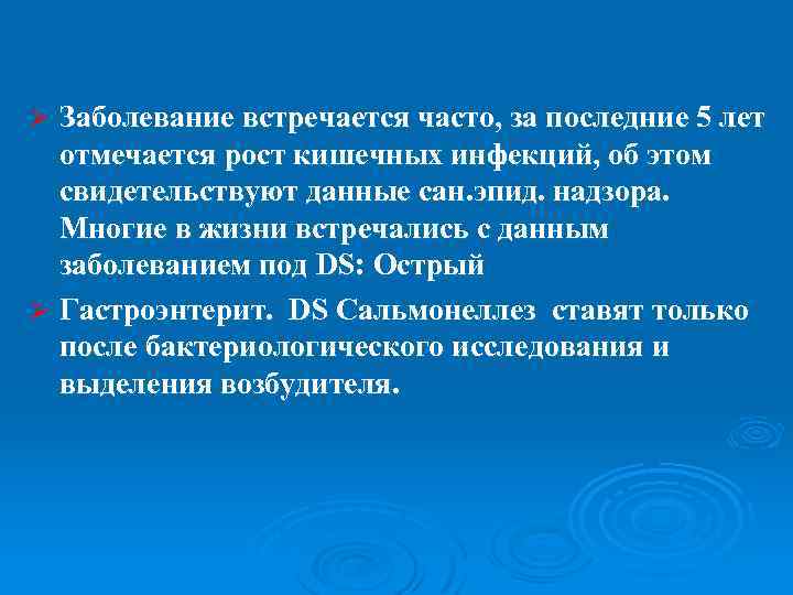 Заболевание встречается часто, за последние 5 лет отмечается рост кишечных инфекций, об этом свидетельствуют