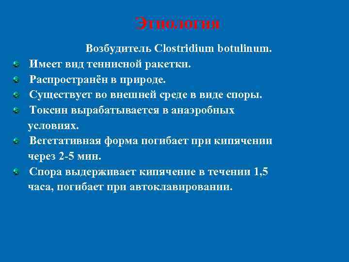 Этиология Возбудитель Clostridium botulinum. Имеет вид теннисной ракетки. Распространён в природе. Существует во внешней