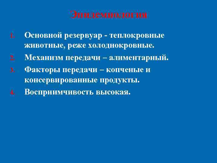 Эпидемиология 1. 2. 3. 4. Основной резервуар - теплокровные животные, реже холоднокровные. Механизм передачи