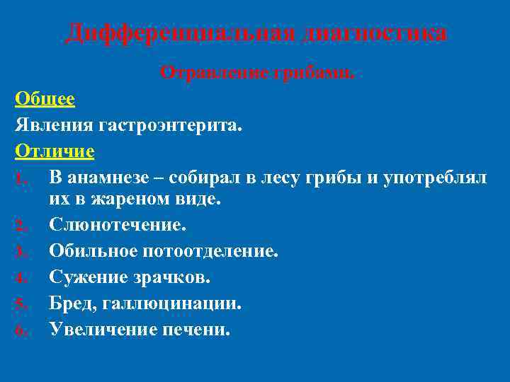 Дифференциальная диагностика Отравление грибами. Общее Явления гастроэнтерита. Отличие 1. В анамнезе – собирал в