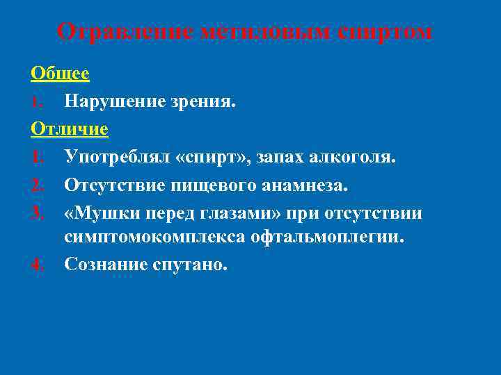 Отравление метиловым спиртом Общее 1. Нарушение зрения. Отличие 1. Употреблял «спирт» , запах алкоголя.