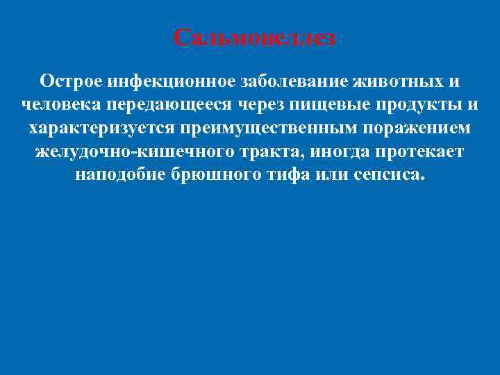 Сальмонеллез Острое инфекционное заболевание животных и человека передающееся через пищевые продукты и характеризуется преимущественным