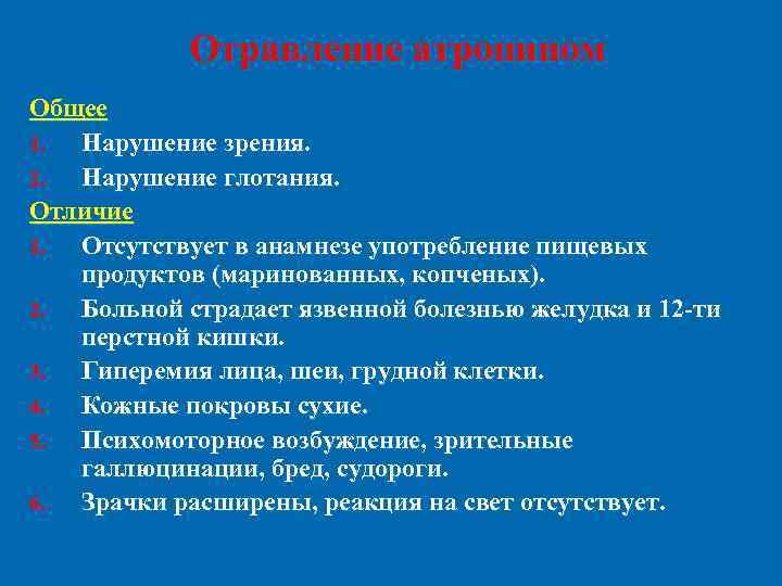 Отравление атропином Общее 1. Нарушение зрения. 2. Нарушение глотания. Отличие 1. Отсутствует в анамнезе
