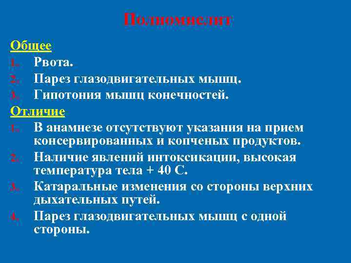 Полиомиелит Общее 1. Рвота. 2. Парез глазодвигательных мышц. 3. Гипотония мышц конечностей. Отличие 1.