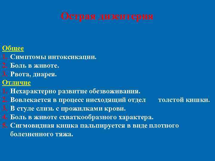 Острая дизентерия Общее 1. Симптомы интоксикации. 2. Боль в животе. 3. Рвота, диарея. Отличие