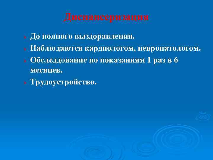 Диспансеризация Ø Ø До полного выздоравления. Наблюдаются кардиологом, невропатологом. Обследдование по показаниям 1 раз