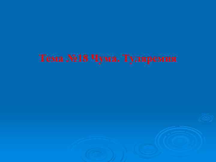 Тема № 18 Чума. Туляремия 