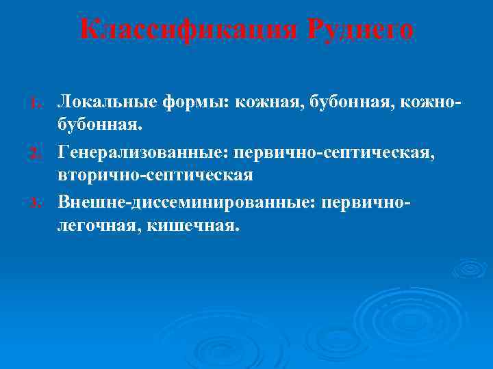 Классификация Руднего Локальные формы: кожная, бубонная, кожнобубонная. 2. Генерализованные: первично-септическая, вторично-септическая 3. Внешне-диссеминированные: первичнолегочная,