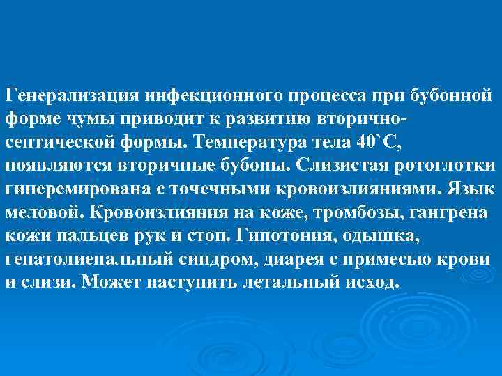 Генерализация инфекционного процесса при бубонной форме чумы приводит к развитию вторичносептической формы. Температура тела