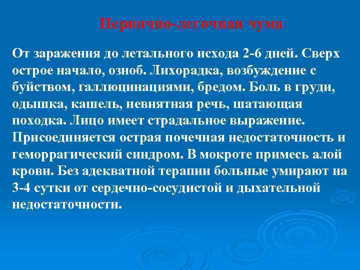 Первично-легочная чума От заражения до летального исхода 2 -6 дней. Сверх острое начало, озноб.
