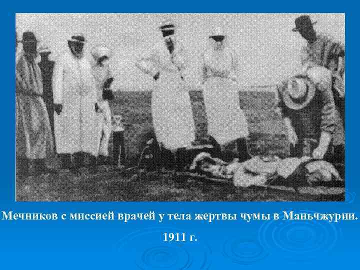 Мечников с миссией врачей у тела жертвы чумы в Маньчжурии. 1911 г. 