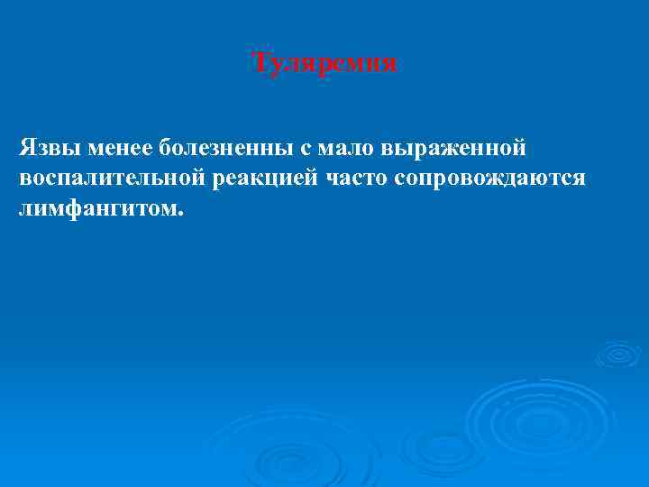 Туляремия Язвы менее болезненны с мало выраженной воспалительной реакцией часто сопровождаются лимфангитом. 