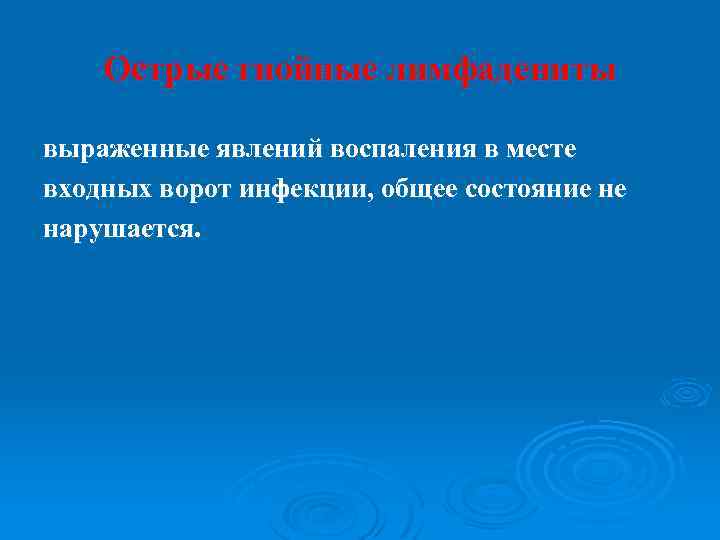Острые гнойные лимфадениты выраженные явлений воспаления в месте входных ворот инфекции, общее состояние не