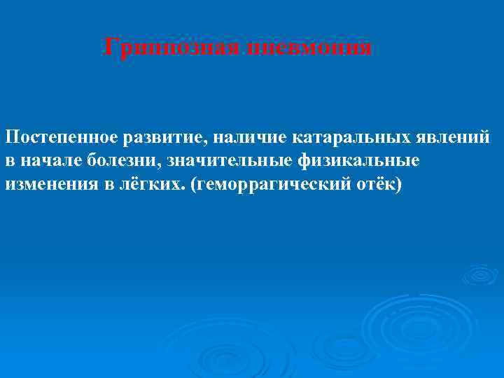 Гриппозная пневмония Постепенное развитие, наличие катаральных явлений в начале болезни, значительные физикальные изменения в