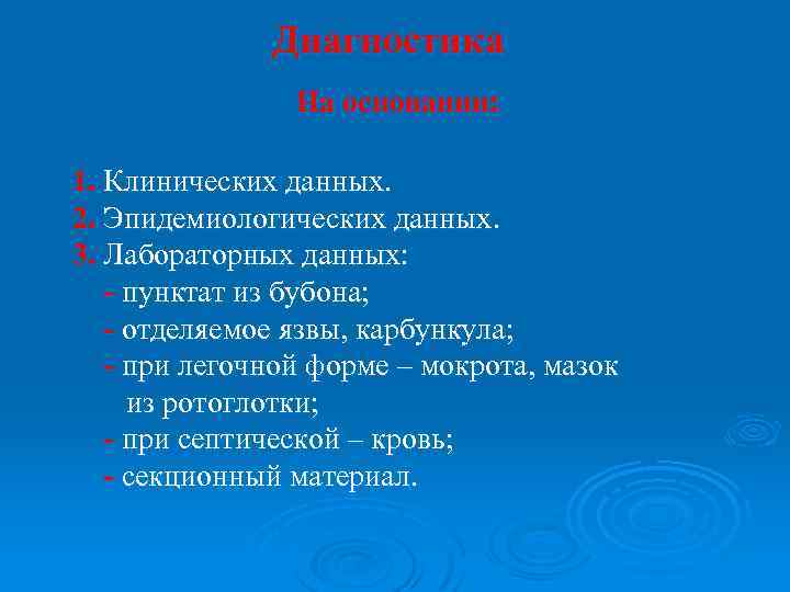Диагностика На основании: 1. Клинических данных. 2. Эпидемиологических данных. 3. Лабораторных данных: - пунктат