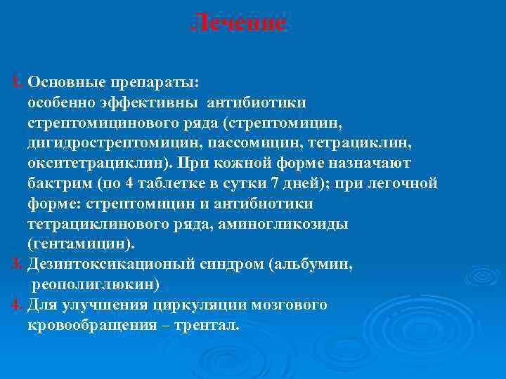 Лечение 1. Основные препараты: особенно эффективны антибиотики стрептомицинового ряда (стрептомицин, дигидрострептомицин, пассомицин, тетрациклин, окситетрациклин).