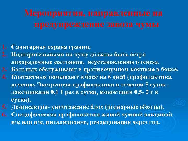 Мероприятия, направленные на предупреждение завоза чумы 1. Санитарная охрана границ. 2. Подозрительными на чуму