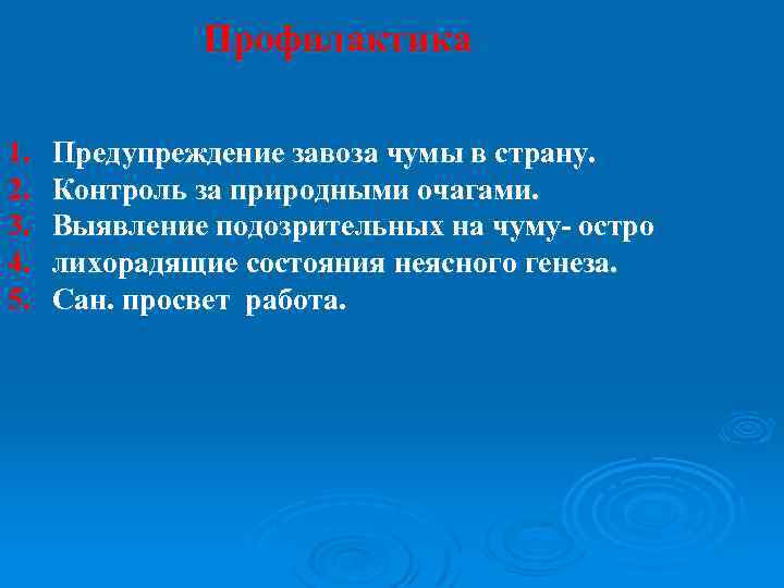 Профилактика 1. 2. 3. 4. 5. Предупреждение завоза чумы в страну. Контроль за природными