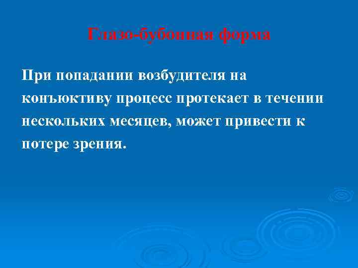 Глазо-бубонная форма При попадании возбудителя на конъюктиву процесс протекает в течении нескольких месяцев, может