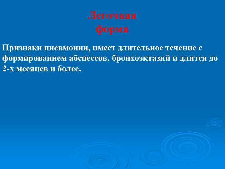 Легочная форма Признаки пневмонии, имеет длительное течение с формированием абсцессов, бронхоэктазий и длится до