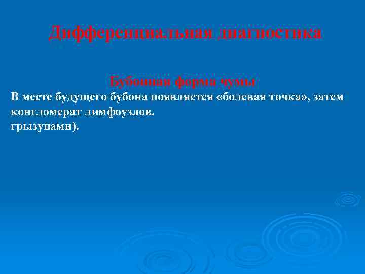 Дифференциальная диагностика Бубонная форма чумы В месте будущего бубона появляется «болевая точка» , затем