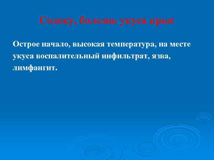 Содоку, болезнь укуса крыс Острое начало, высокая температура, на месте укуса воспалительный инфильтрат, язва,