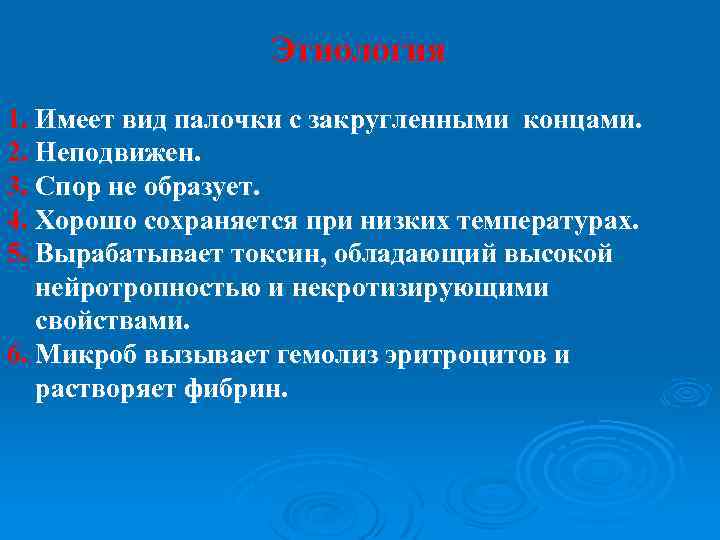 Этиология 1. Имеет вид палочки с закругленными концами. 2. Неподвижен. 3. Спор не образует.