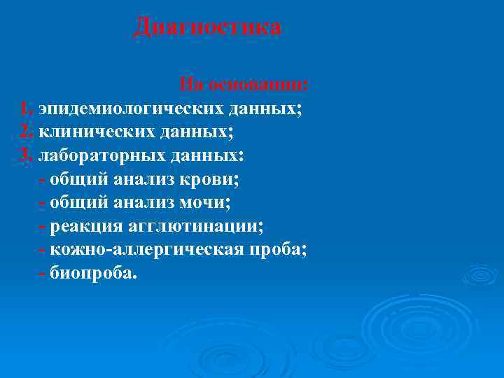 Диагностика На основании: 1. эпидемиологических данных; 2. клинических данных; 3. лабораторных данных: - общий