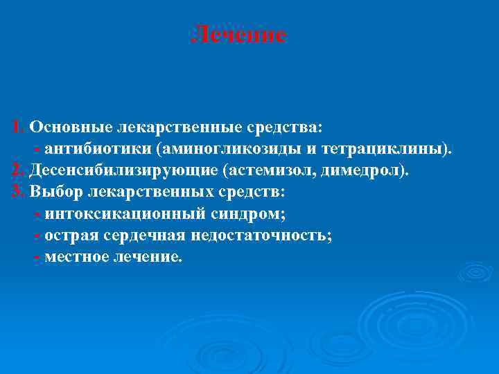 Лечение 1. Основные лекарственные средства: - антибиотики (аминогликозиды и тетрациклины). 2. Десенсибилизирующие (астемизол, димедрол).
