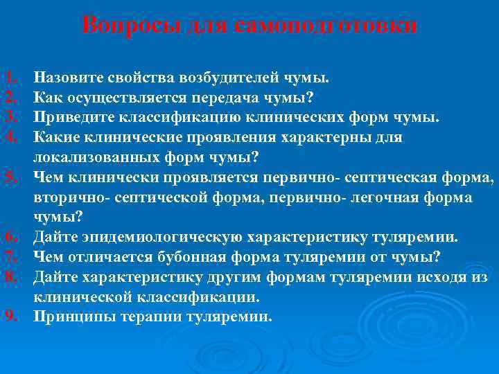 Вопросы для самоподготовки 1. 2. 3. 4. 5. 6. 7. 8. 9. Назовите свойства