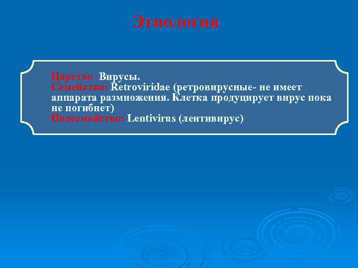 Этиология Царство : Вирусы. Семейство: Retroviridae (ретровирусные- не имеет аппарата размножения. Клетка продуцирует вирус