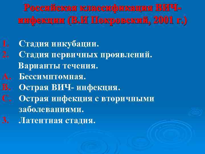 Российская классификация ВИЧинфекции (В. И Покровский, 2001 г. ) 1. 2. A. B. C.